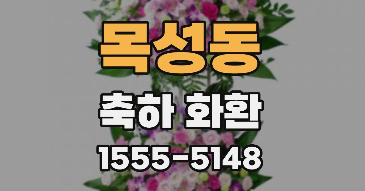 목성동 축하 화환
