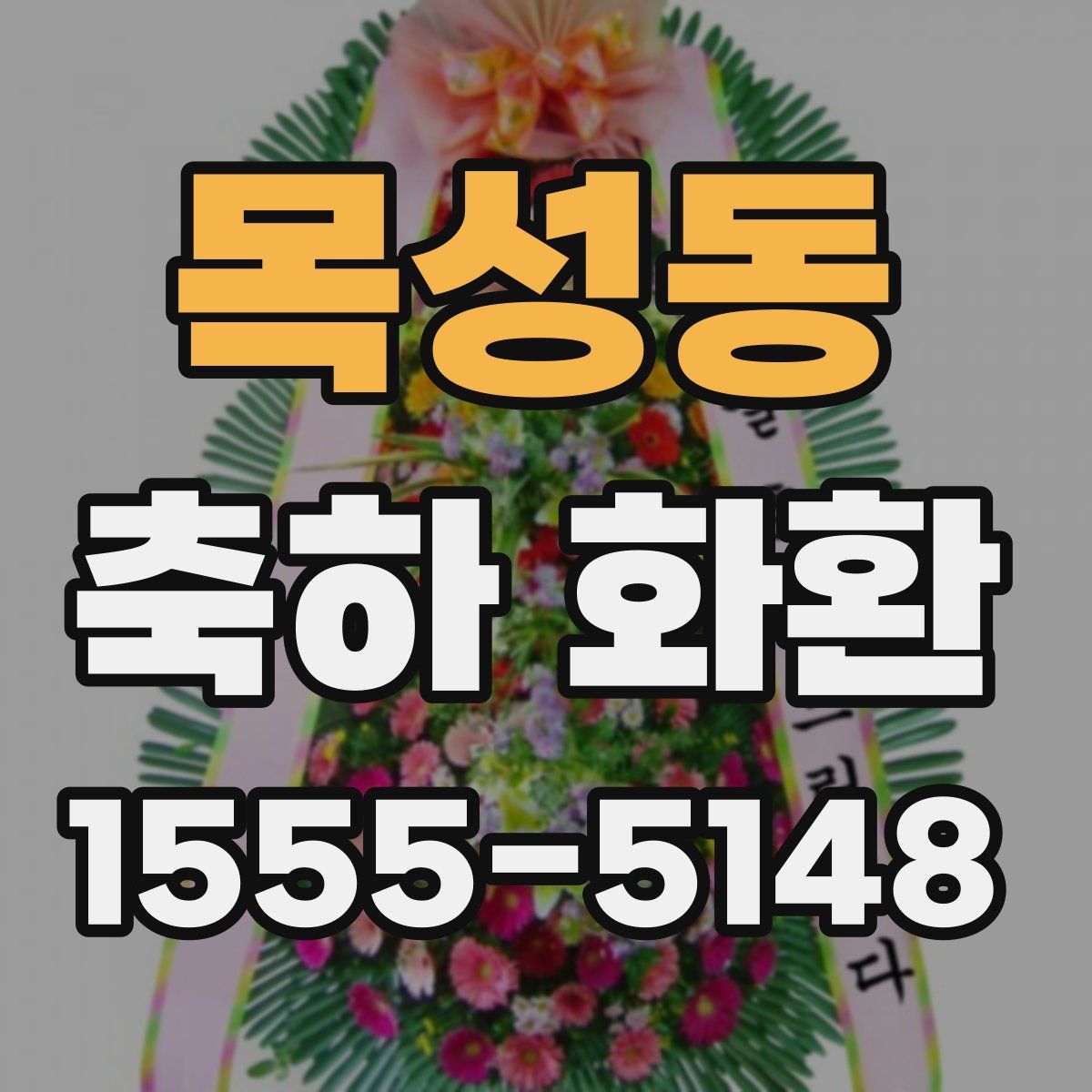 목성동 축하 화환