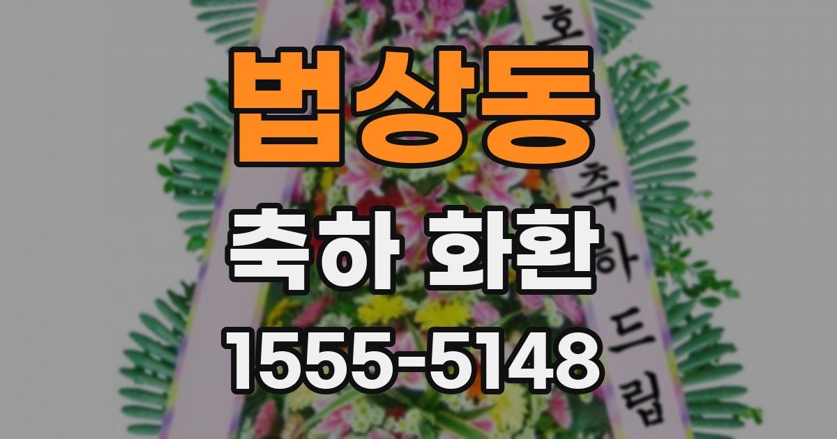 법상동 축하 화환