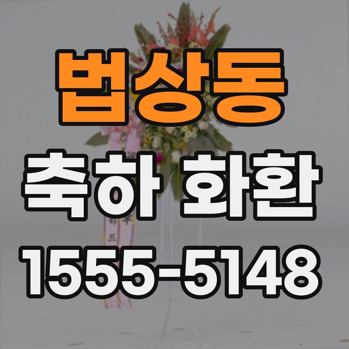 법상동 축하 화환