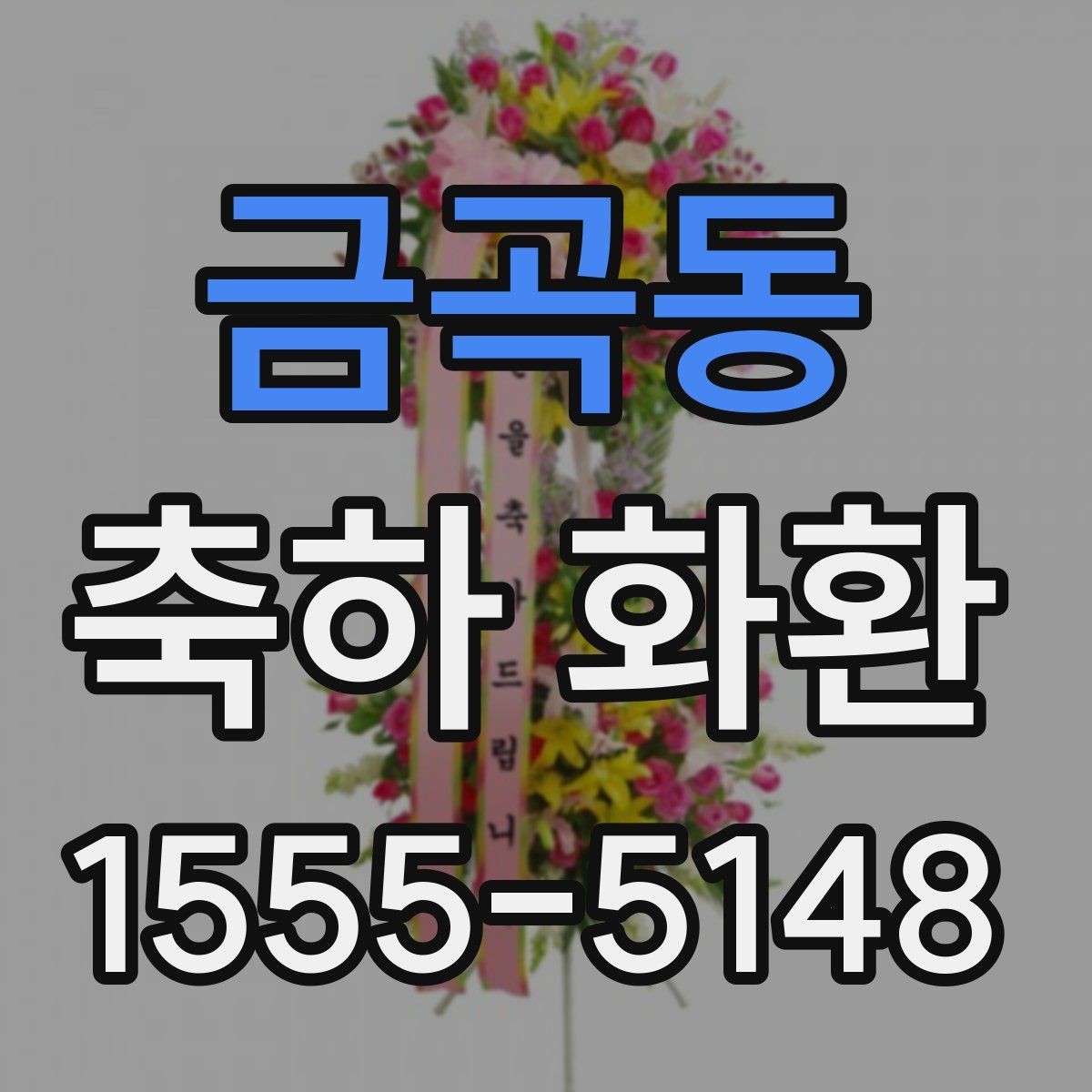 금곡동 축하 화환 자리 배치에 어울리는 선택