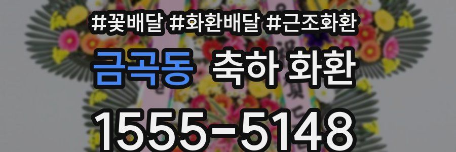 금곡동 축하 화환