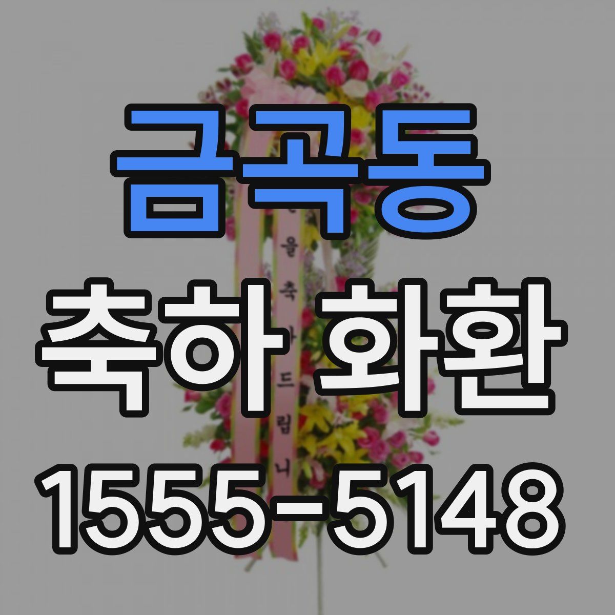 금곡동 축하 화환