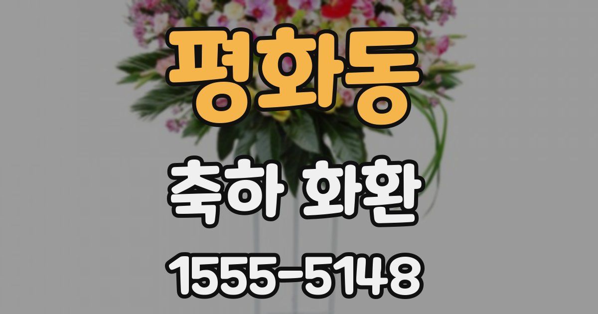 평화동 축하 화환