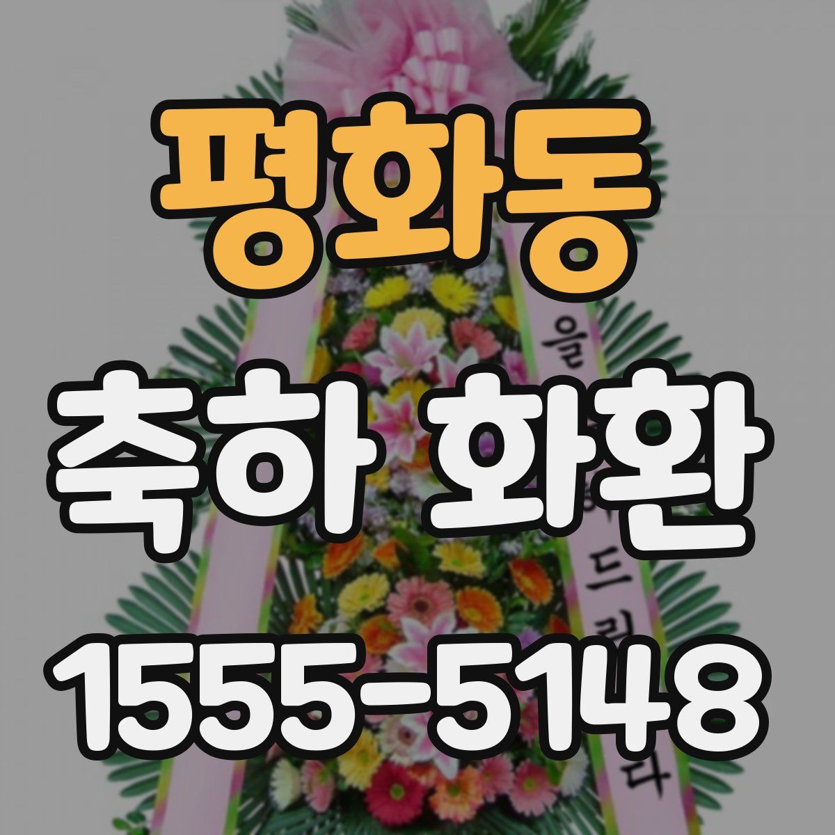 평화동 축하 화환