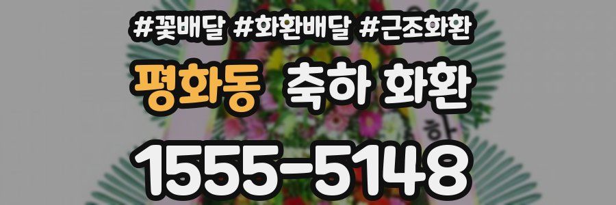 평화동 축하 화환