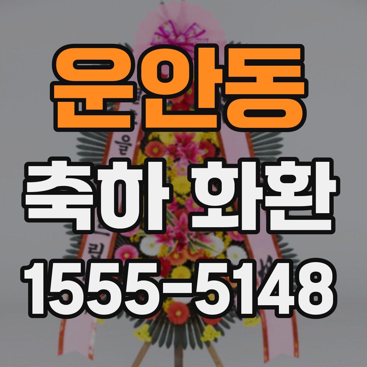 운안동 축하 화환