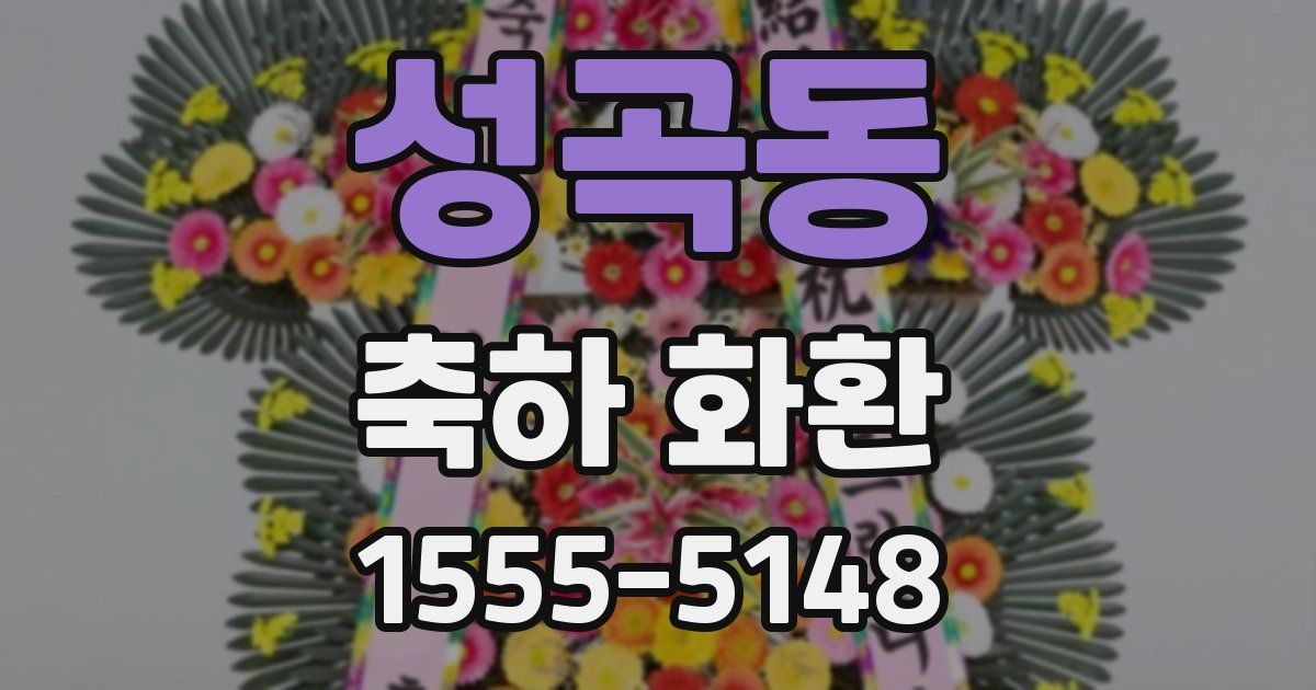 성곡동 축하 화환