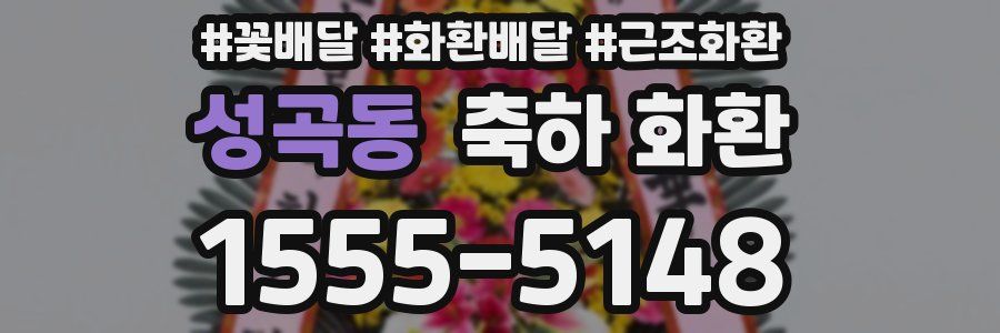 성곡동 축하 화환