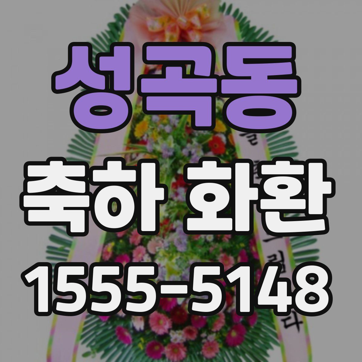 성곡동 축하 화환