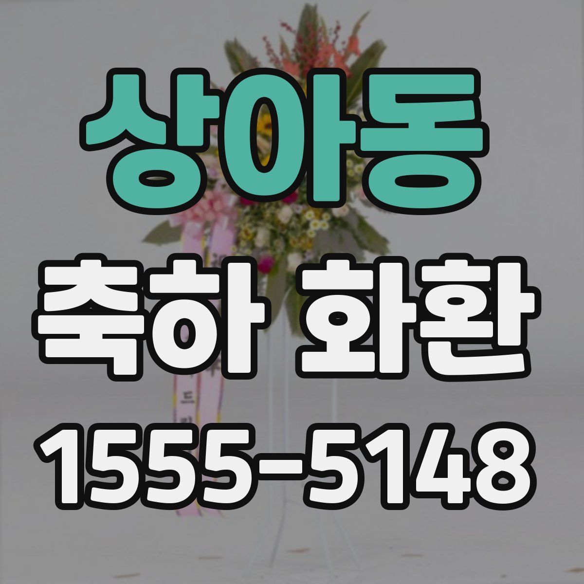 상아동 축하 화환
