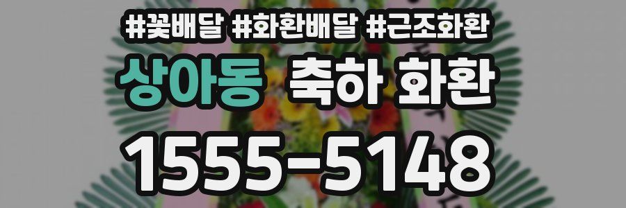 상아동 축하 화환