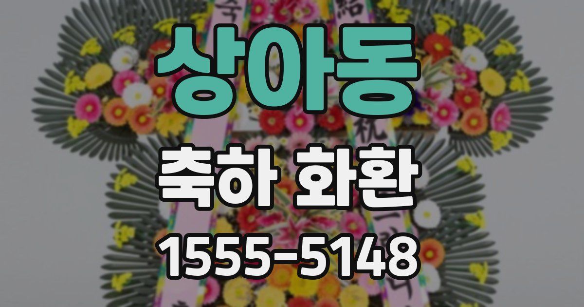 상아동 축하 화환