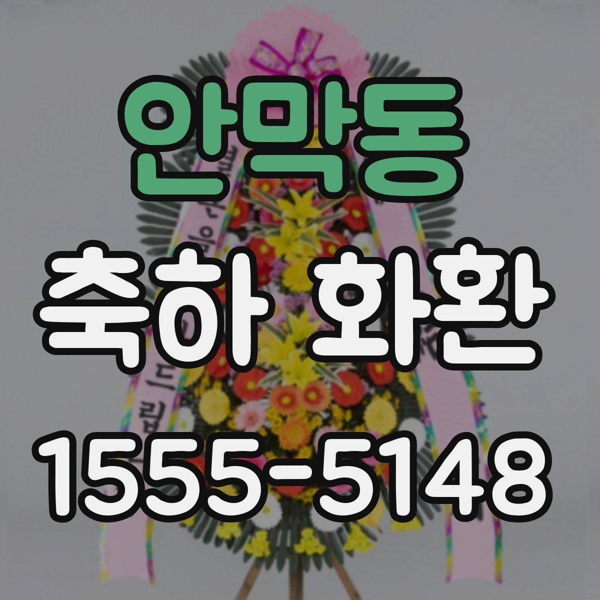 안막동 축하 화환