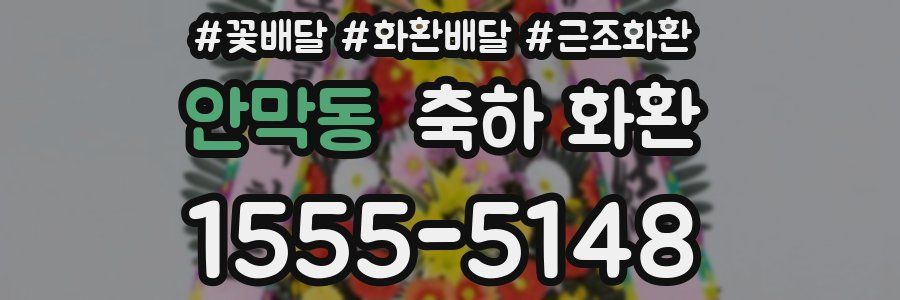안막동 축하 화환