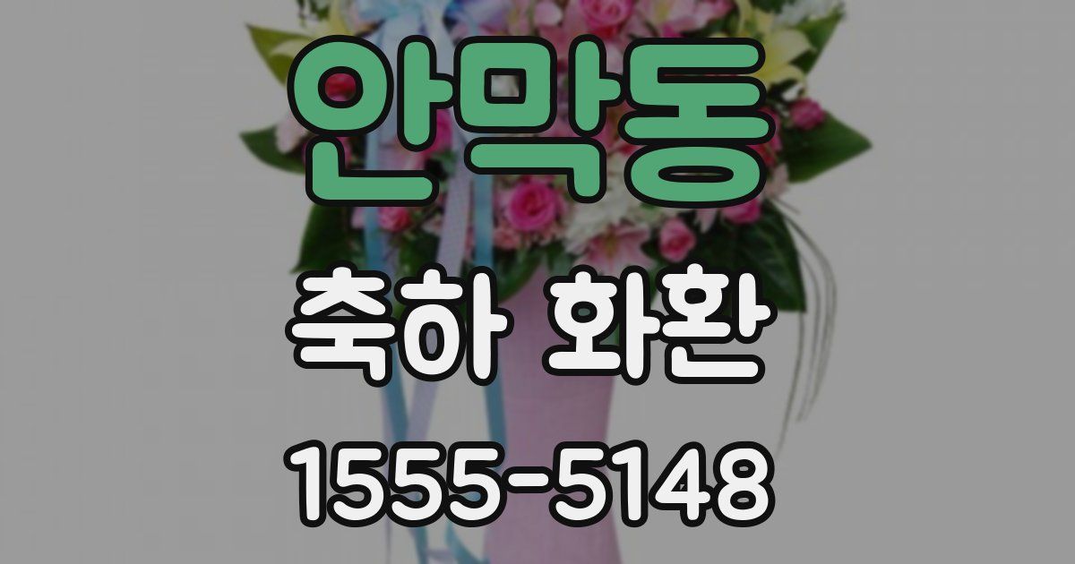 안막동 축하 화환