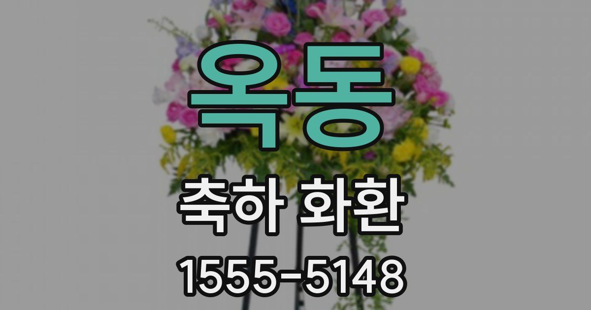 옥동 축하 화환