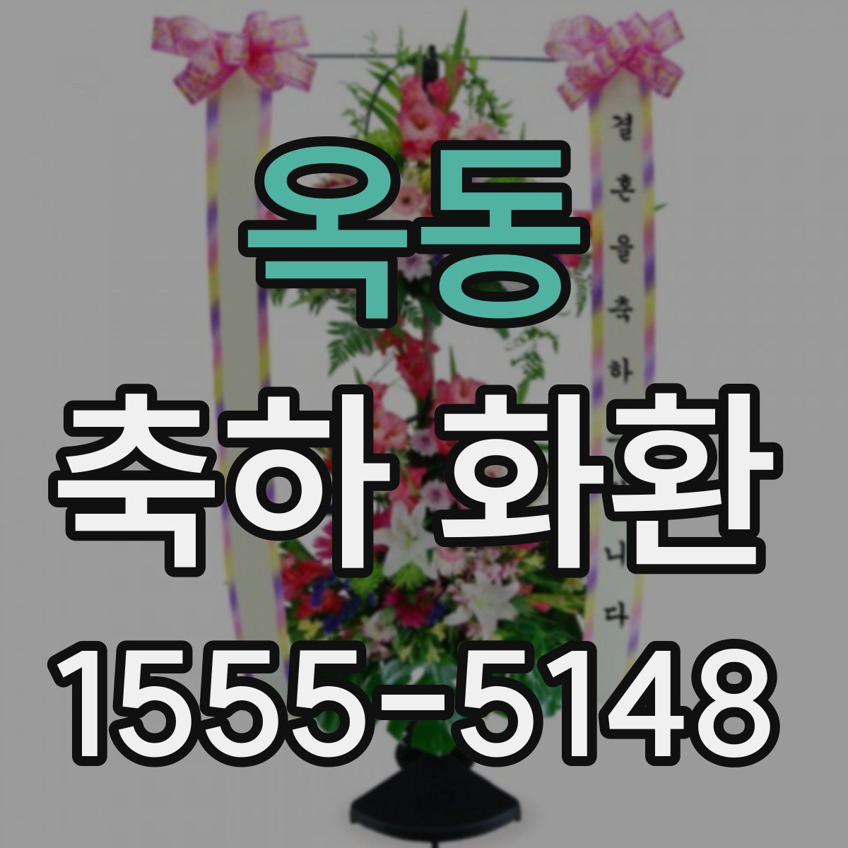 옥동 축하 화환