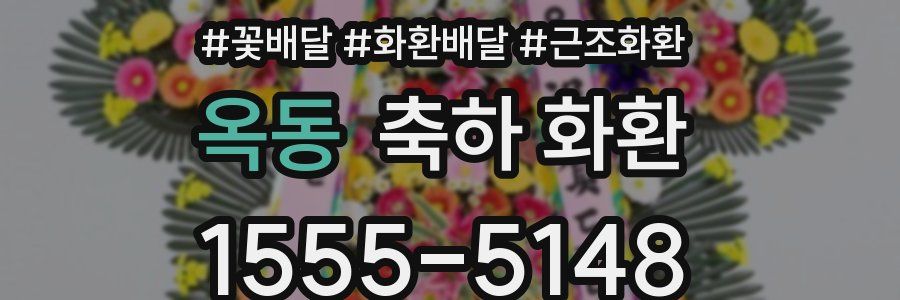 옥동 축하 화환