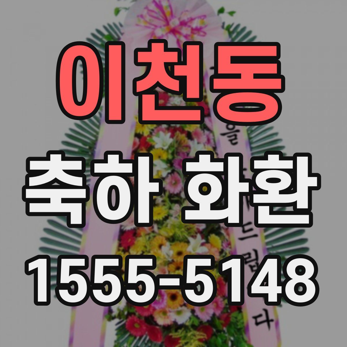 이천동 축하 화환