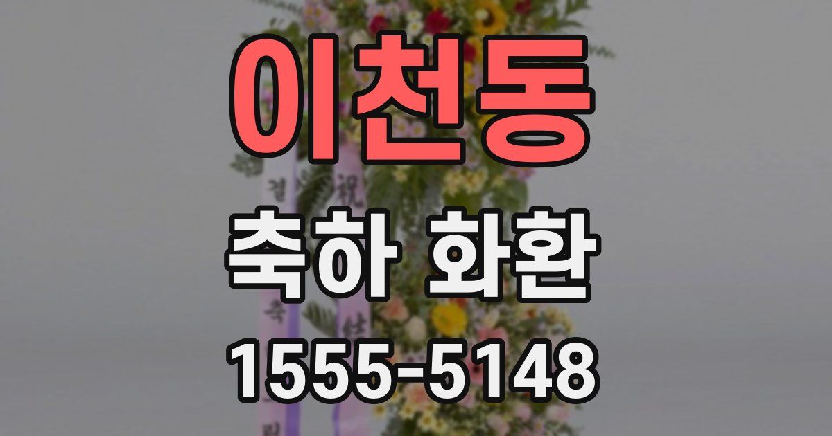 이천동 축하 화환