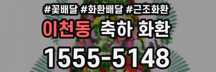 이천동 축하 화환