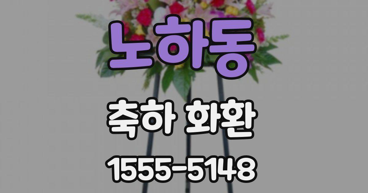 노하동 축하 화환