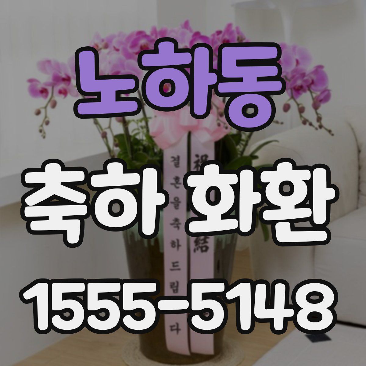 노하동 축하 화환