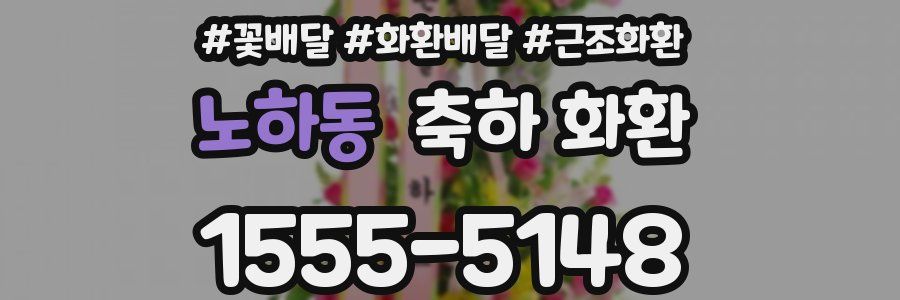 노하동 축하 화환