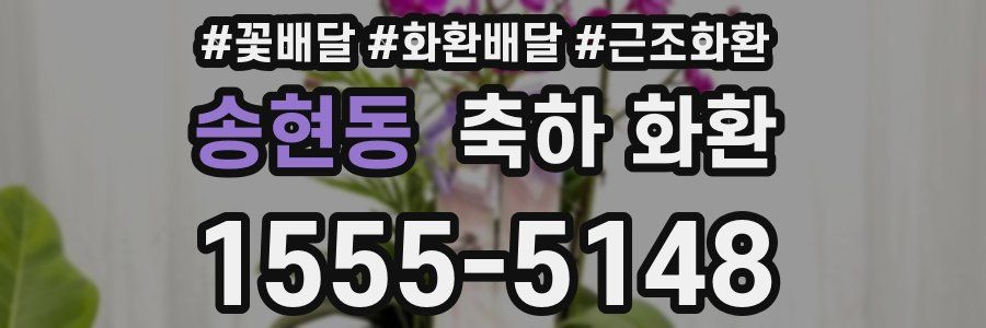 송현동 축하 화환