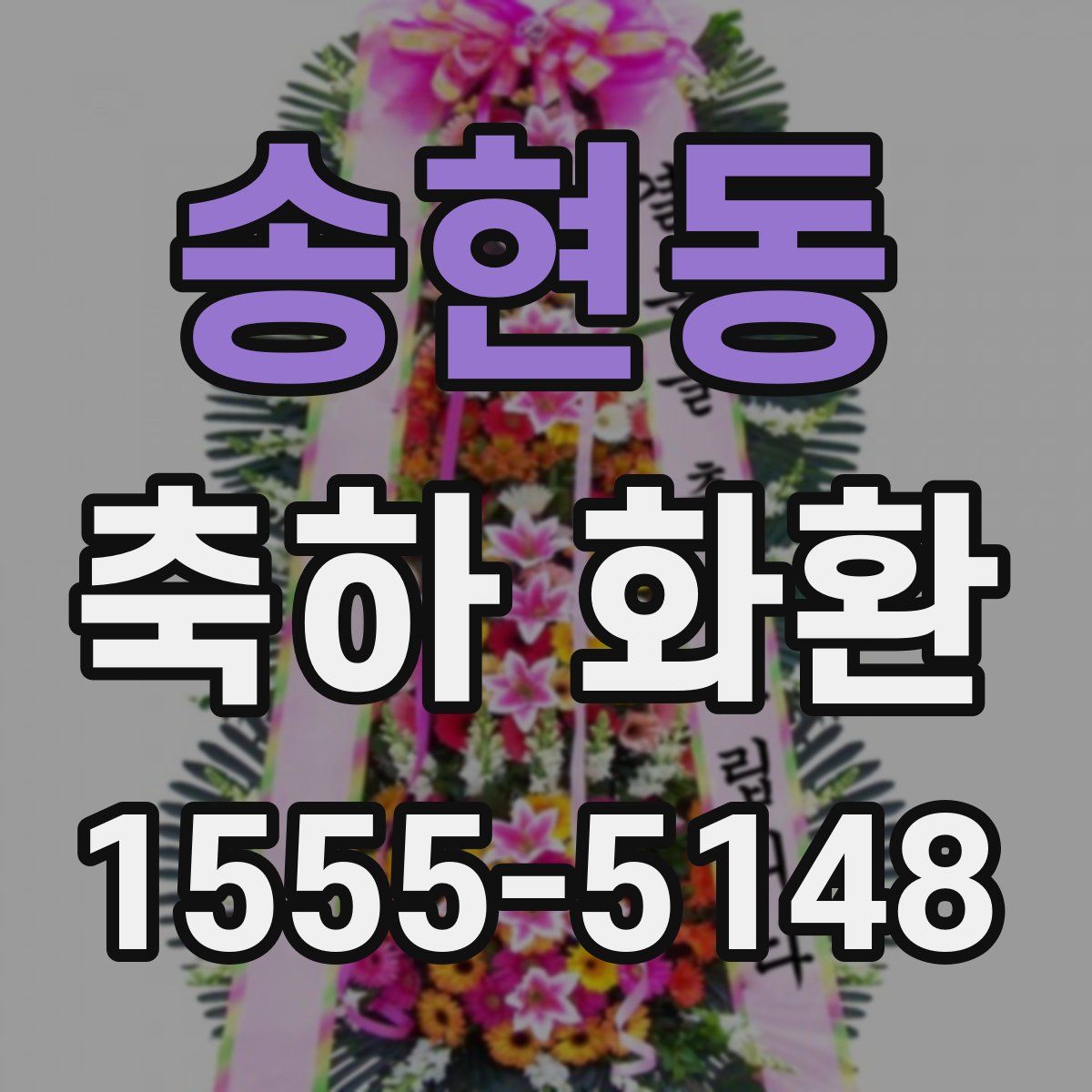 송현동 축하 화환