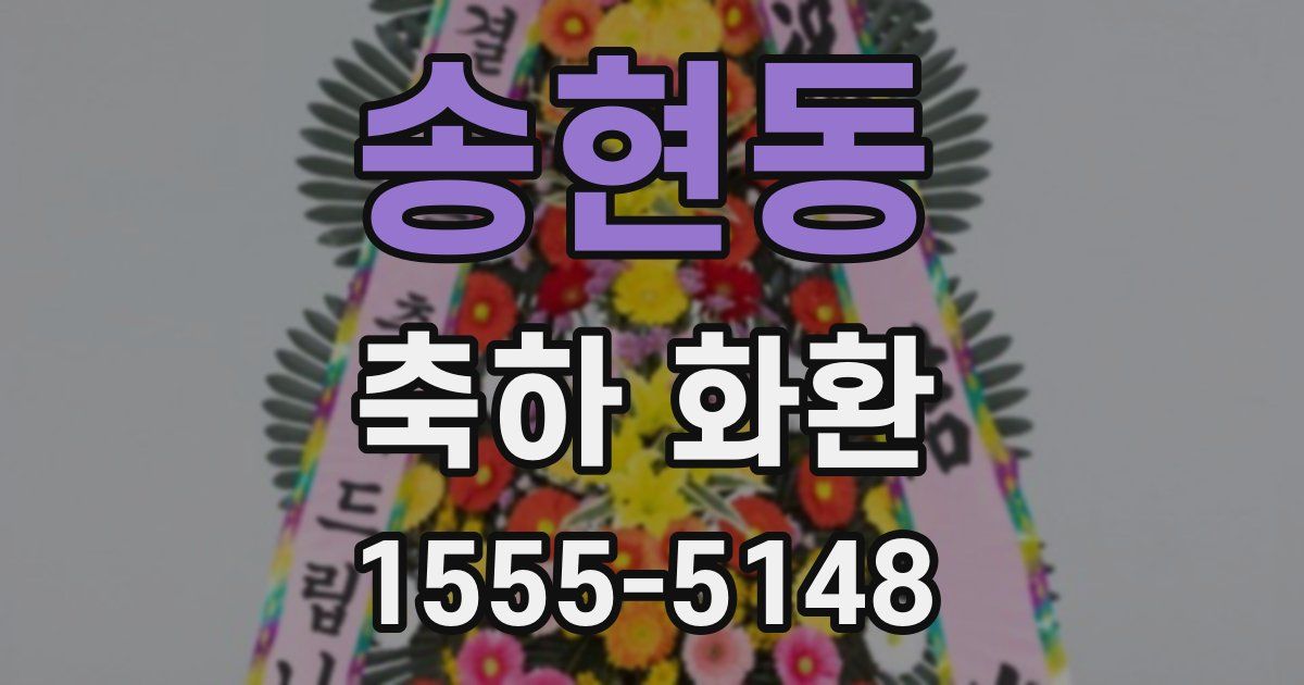 송현동 축하 화환