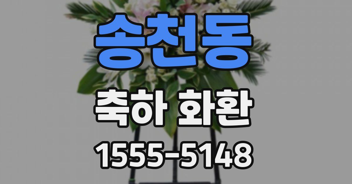 송천동 축하 화환