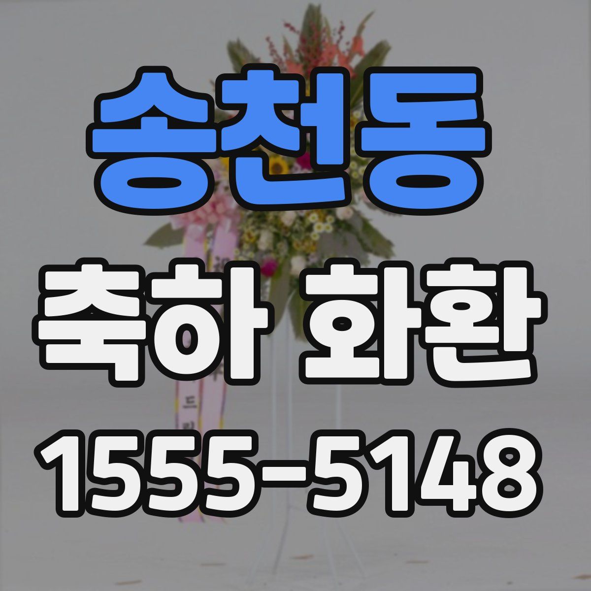 송천동 축하 화환