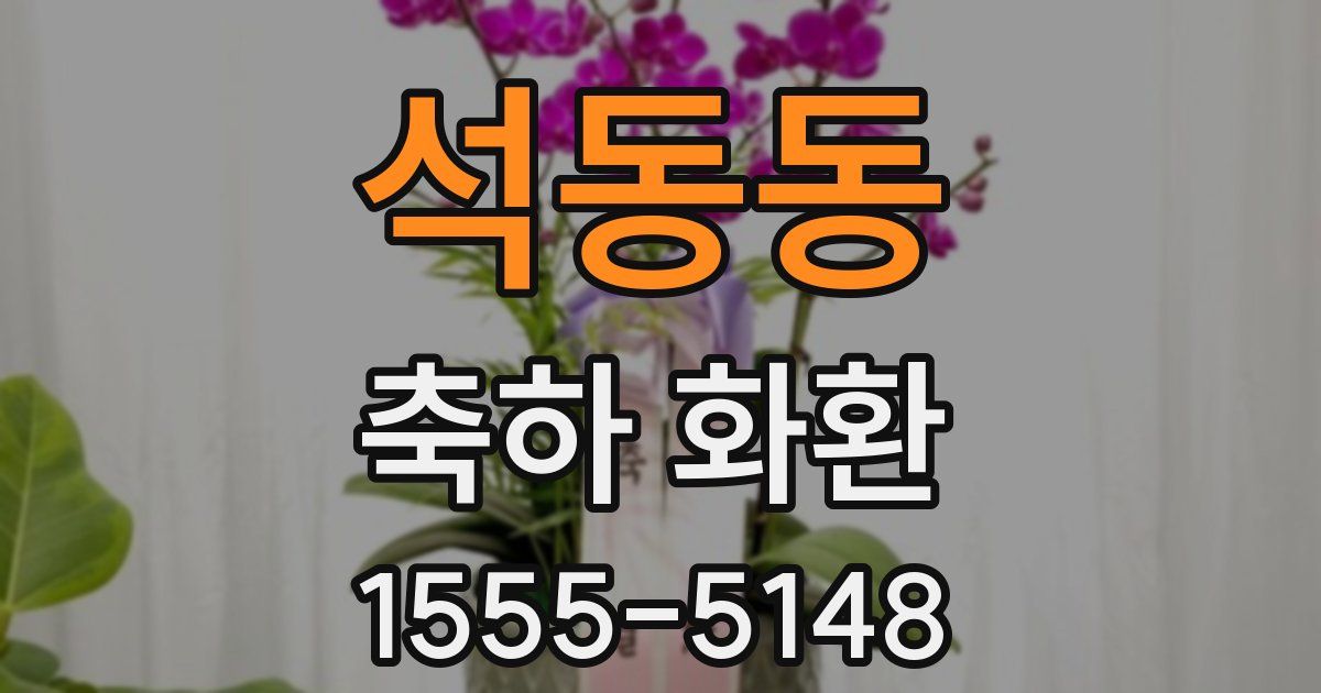 석동동 축하 화환