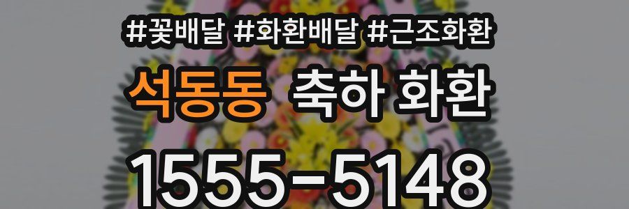 석동동 축하 화환