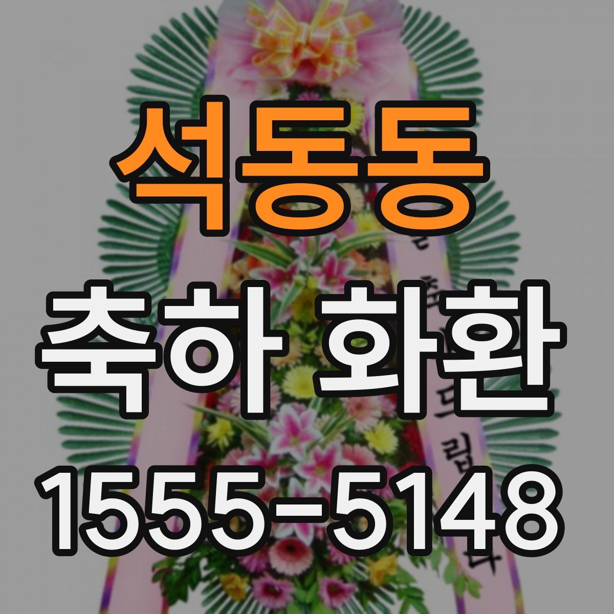 석동동 축하 화환