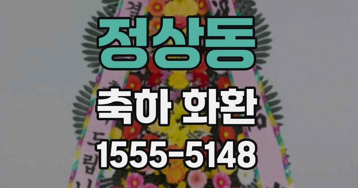 정상동 축하 화환