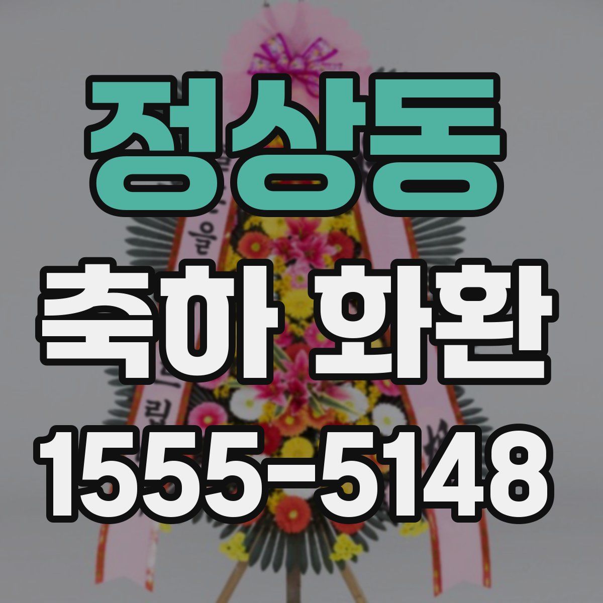정상동 축하 화환