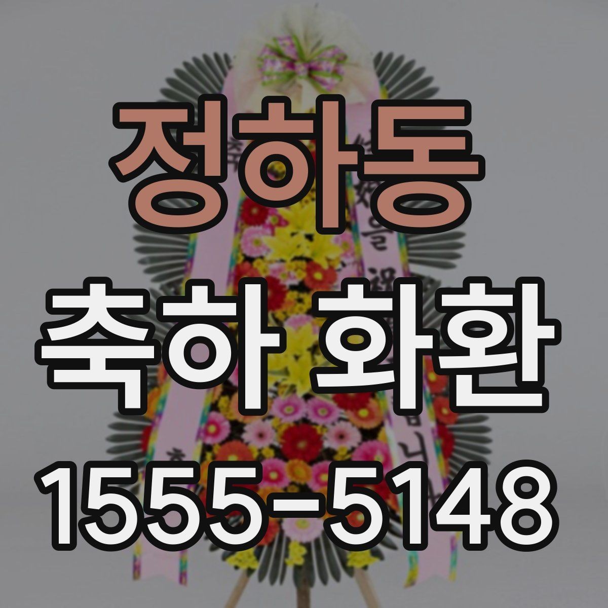 정하동 축하 화환 행사 규모에 맞는 선택 방법