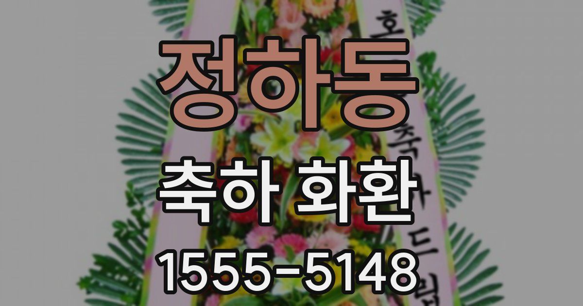 정하동 축하 화환
