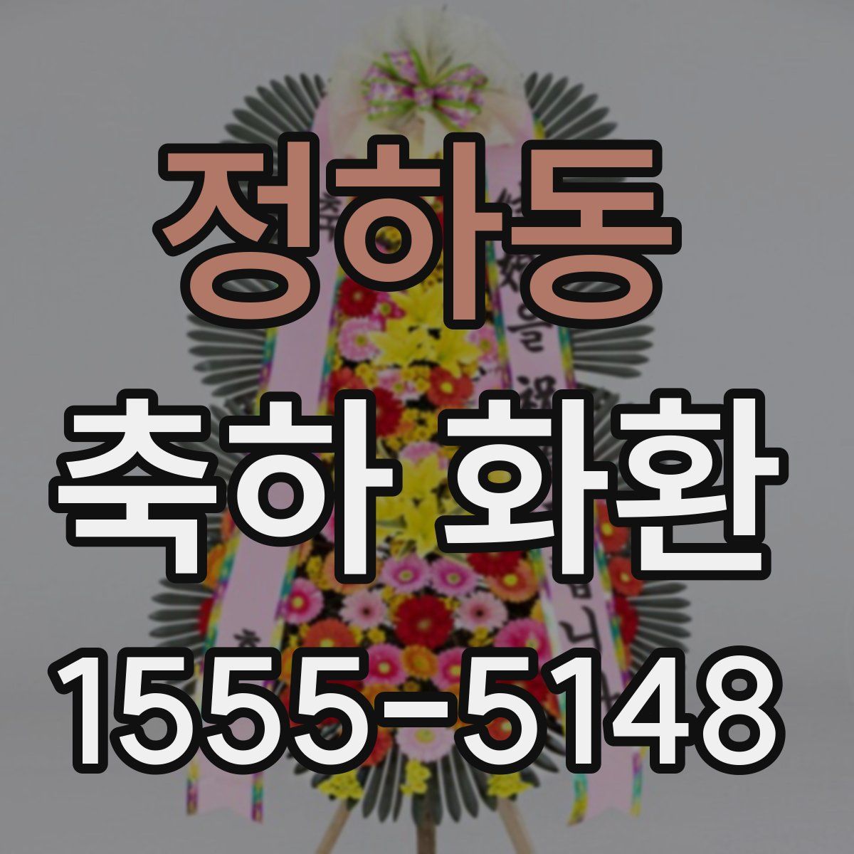 정하동 축하 화환