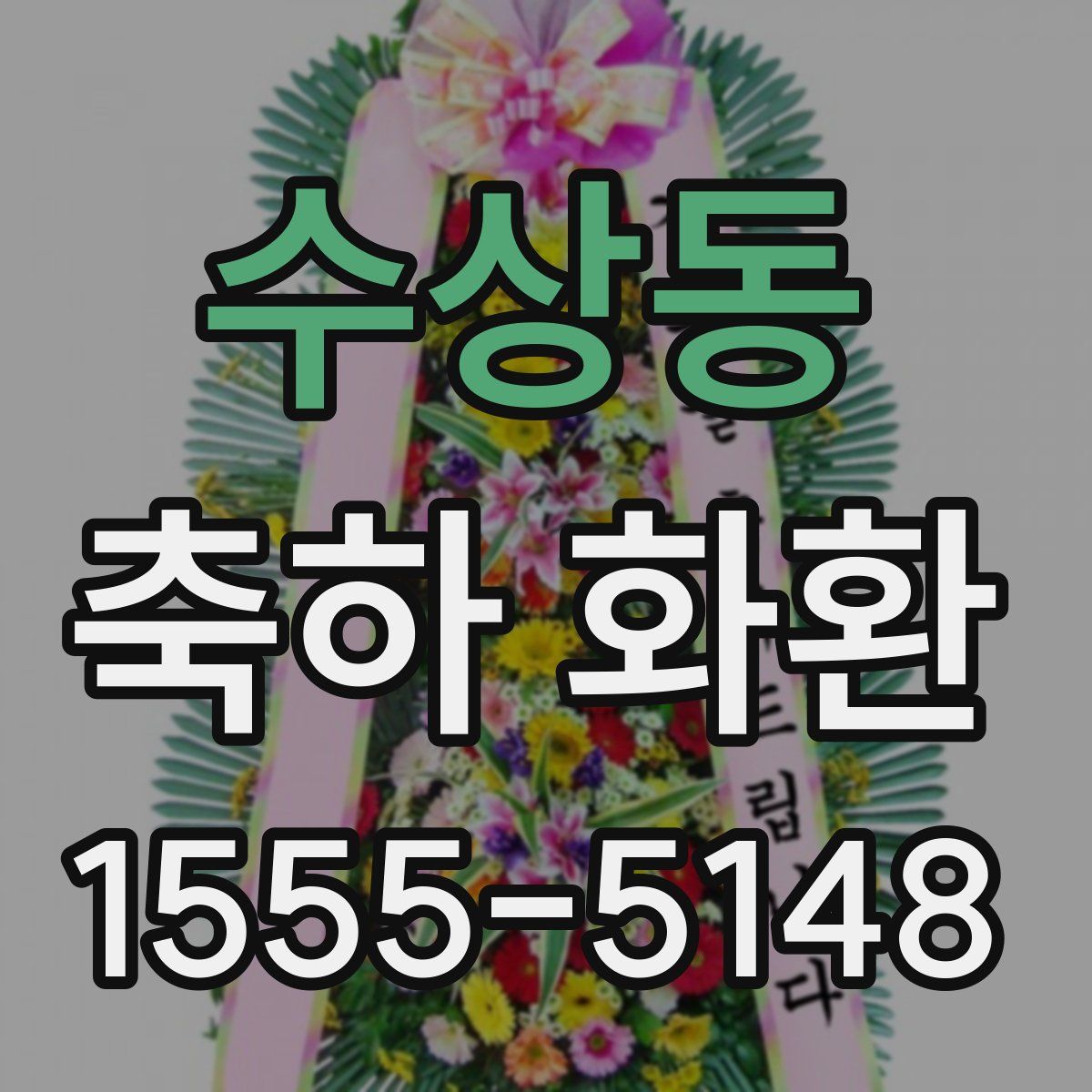 수상동 축하 화환