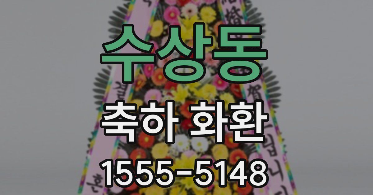 수상동 축하 화환