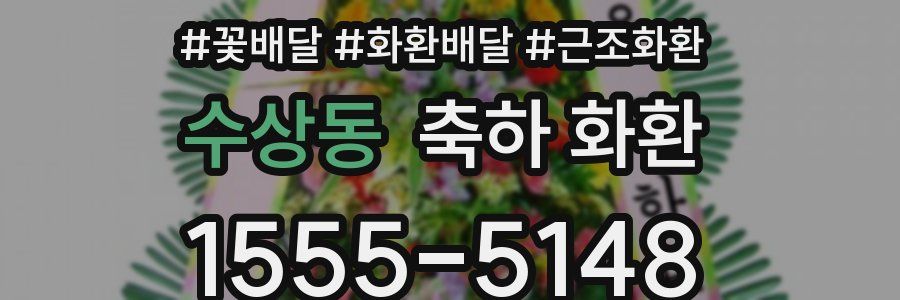 수상동 축하 화환