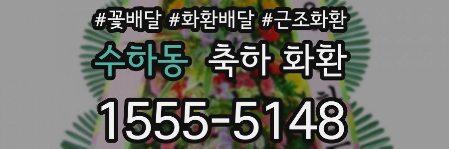 수하동 축하 화환