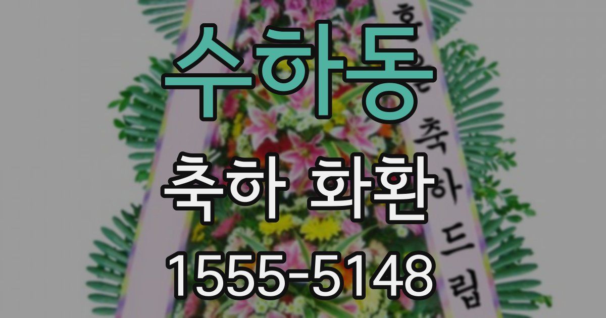 수하동 축하 화환