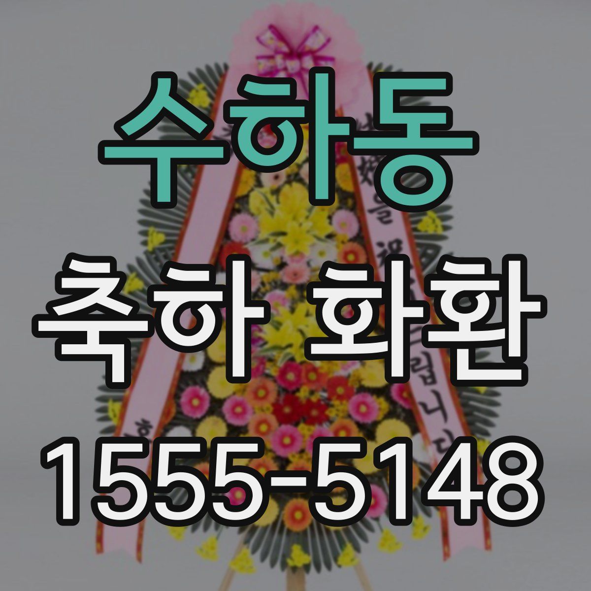 수하동 축하 화환