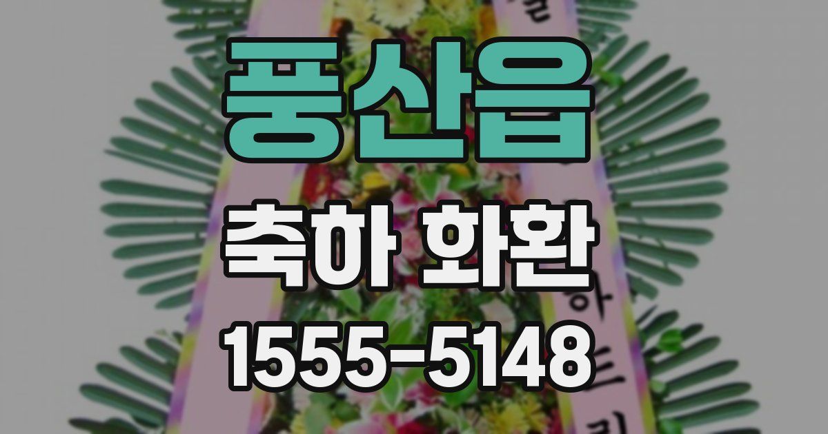 풍산읍 축하 화환