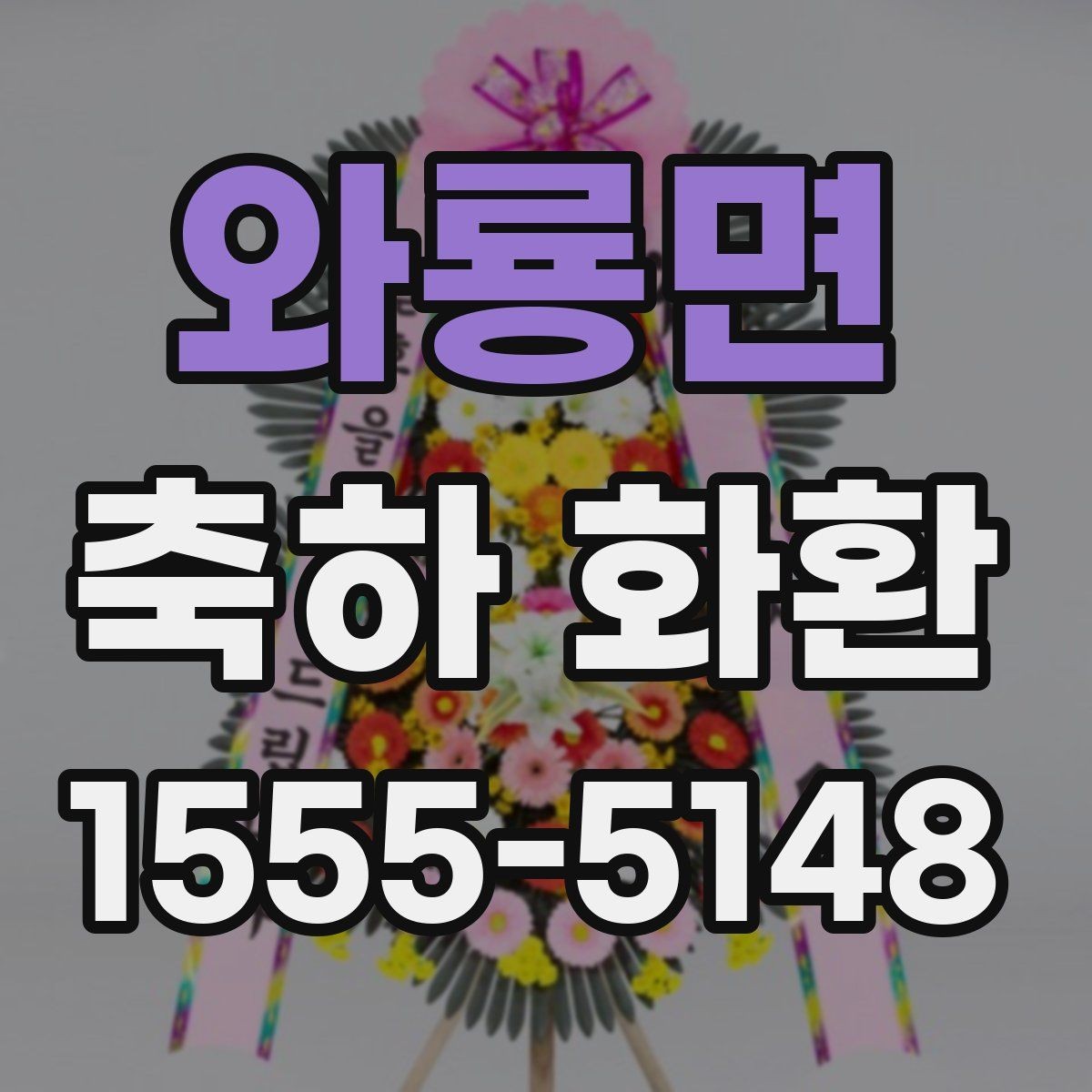와룡면 축하 화환 보내는 시점과 예절 정리